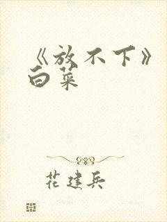 《放不下》半截白菜