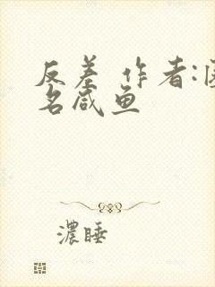 反差 作者:匿名咸鱼封面