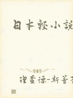 日本轻小说