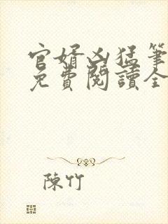 官婿凶猛笔趣阁免费阅读全文