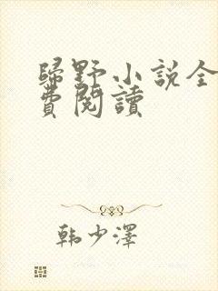 归野小说全文免费阅读