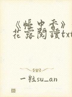 《帐中香》金银花露阅读txt
