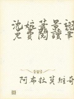 沈婉萧景翊全文免费阅读笔趣阁