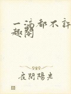 一滴都不许漏笔趣阁