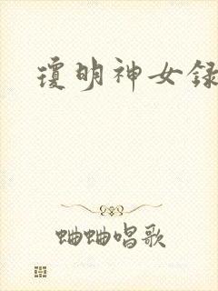 琼明神女录全本封面