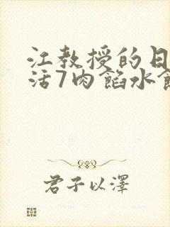 江教授的日常生活7肉馅水饺