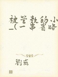 被管教的小美人_(一串省略号)