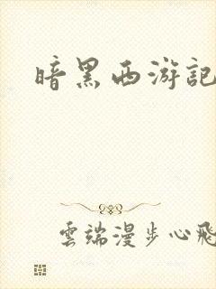 暗黑西游记漫画