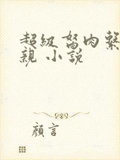 超级胬肉系统母亲 小说