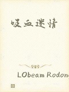 吸血迷情封面