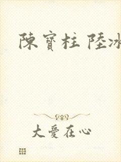 陈宝柱 陆冰嫣