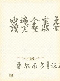 吃遍全家免费阅读完整版笔趣无弹窗下载封面