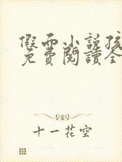 假面小说孩子帮免费阅读全文