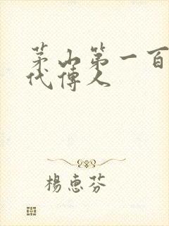 茅山第一百零八代传人