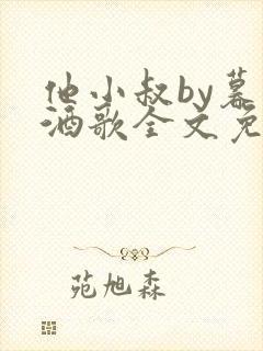 他小叔by暮色酒歌全文免费阅读封面