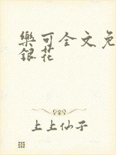 乐可全文免费金银花