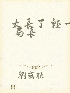太长了 轻一点 局长封面