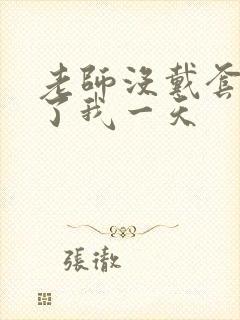 老师没戴套子c了我一天