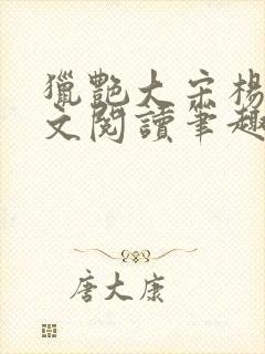 猎艳大宋杨门全文阅读笔趣阁