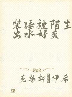 装睡被陌生人摸出水好爽封面