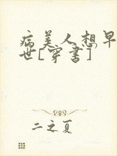 病美人想早点去世[穿书]