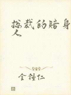 总裁的赔身小情人