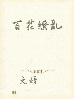 百花缭乱