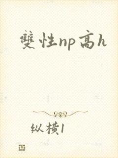 双性np高h