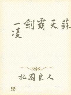 一剑霸天苏信赵凌