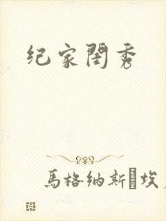 纪家闺秀