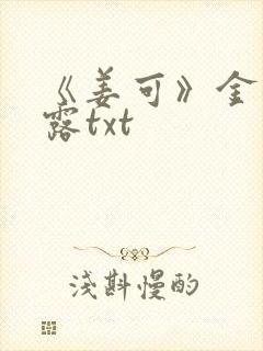 《姜可》金银花露txt