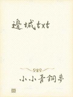 边城txt封面