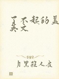 了不起的盖茨比英文