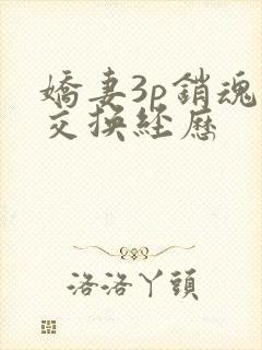 娇妻3p销魂的交换经历封面