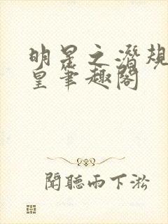 明星之潜规则之皇笔趣阁