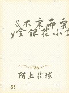 《不寒而栗》by金银花小说封面
