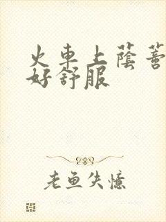 火车上荫蒂添的好舒服