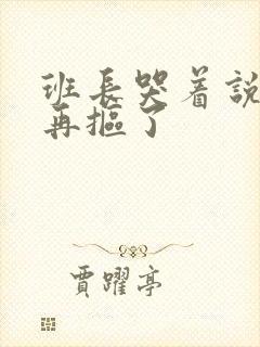 班长哭着说不能再抠了