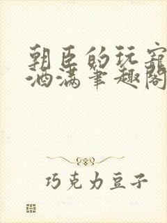 朝臣的玩宠深杯酒满笔趣阁