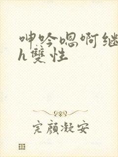 呻吟嗯啊继父～h双性