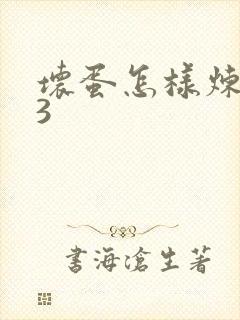 坏蛋怎样炼成的3