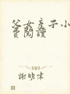 父女产子小说免费阅读