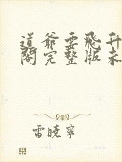 道爷要飞升笔趣阁完整版未删减