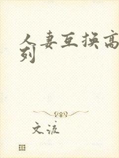 人妻互换高h系列