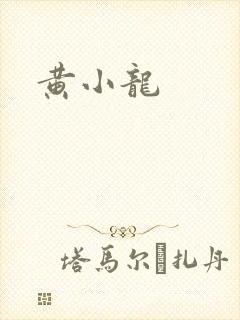 黄小龙