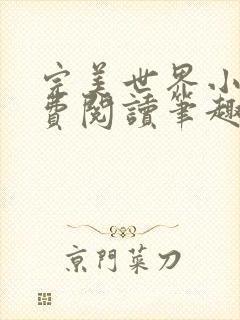 完美世界小说免费阅读笔趣阁