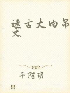 远古大肉吊np文封面