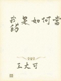 我是如何当神豪的