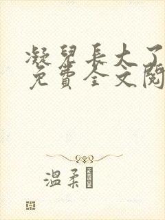 凝儿长大了小说免费全文阅读笔趣