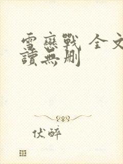 雪恋战 全文阅读无删